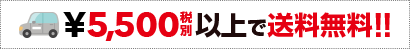 ￥5,000税別以上で送料無料！！